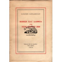 ΠΟΙΗΣΗ ΚΑΙ ΑΛΗΘΕΙΑ ΣΤΗ ΝΕΟΕΛΛΗΝΙΚΗ ΖΩΗ